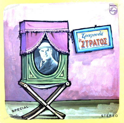 Στράτος Παγιουμτζής - Τραγουδά Ο Στράτος LP (VG+/VG+) '*