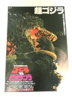 Godzilla vs. Biollante (1989) Japanese Theatrical Movie Poster B2 Toho