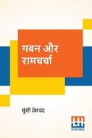 Munshi Premchand | Gaban Aur Ramcharcha | Taschenbuch | Hindi (2020)