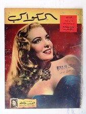 Linda Darnell Arabic Al Kawakeb #57 الكواكب Egyptian Magazine 1952