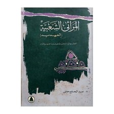 Egyptian Folk Elegies Al-Adid Folklore Arabic Book 1982 كتاب المراثى الشعبية