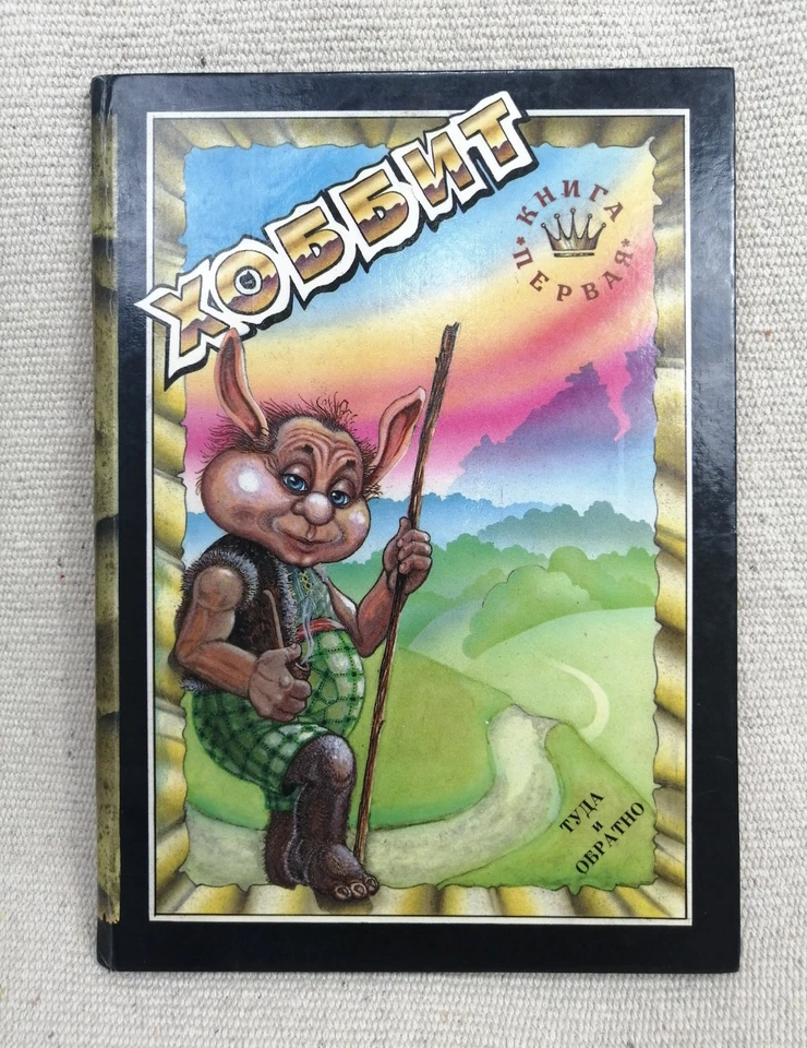 ✅ HOBBIT ✅ by Tolkien 1992 Rare Russian Soviet Comic Сoloring Book ХОББИТ ГОБІТ - Image 2 of 4