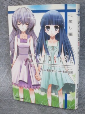 HIGURASHI NO NAKU KORO NI Manga Comic YUNA KAGESAKI Book 2012 KD51