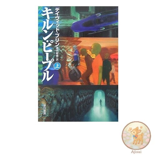 Book Kiln People Vol. 1 Hayakawa Bunko SF 4-19