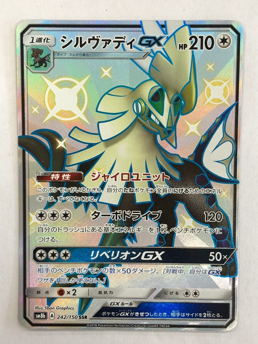 Silvally GX 242/150 SSR Ultra Shiny Pokemon Card Japanese T2161