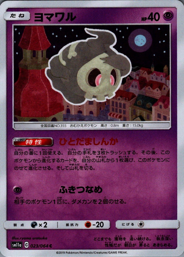 Duskull Common SM11a: Remix Bout 023/064 NM