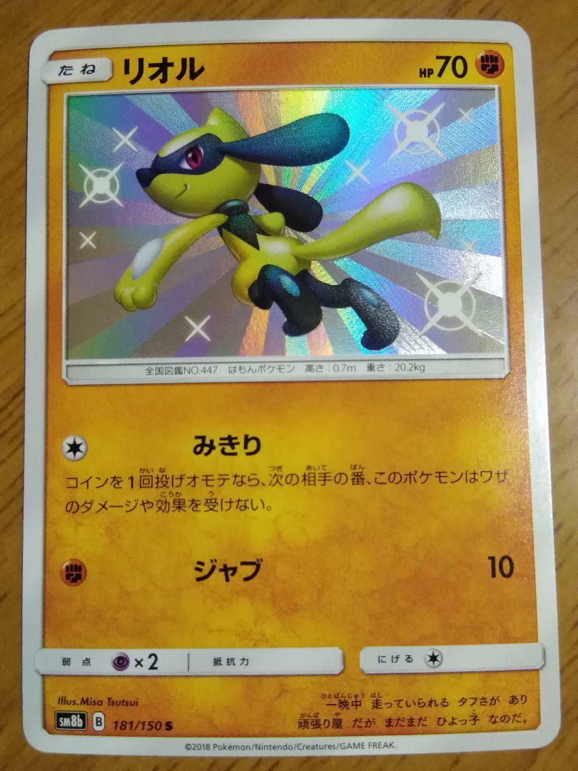 Pokemon Card Sun & Moon Shiny Riolu S 181/150 SM8b Japanese | eBay