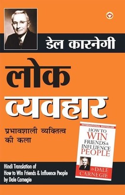 Lok Vyavhar लोक व्यवहार (Hindi Translation of How to Win Friends & Influence Peo