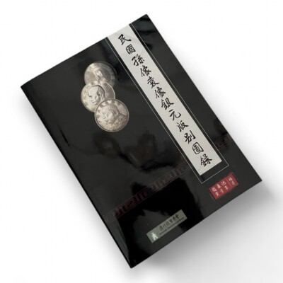 Sun Yat-sen uan Shih-Kai Silver Dollar Coin Version Catalog 民国孙像袁像银元版别图录