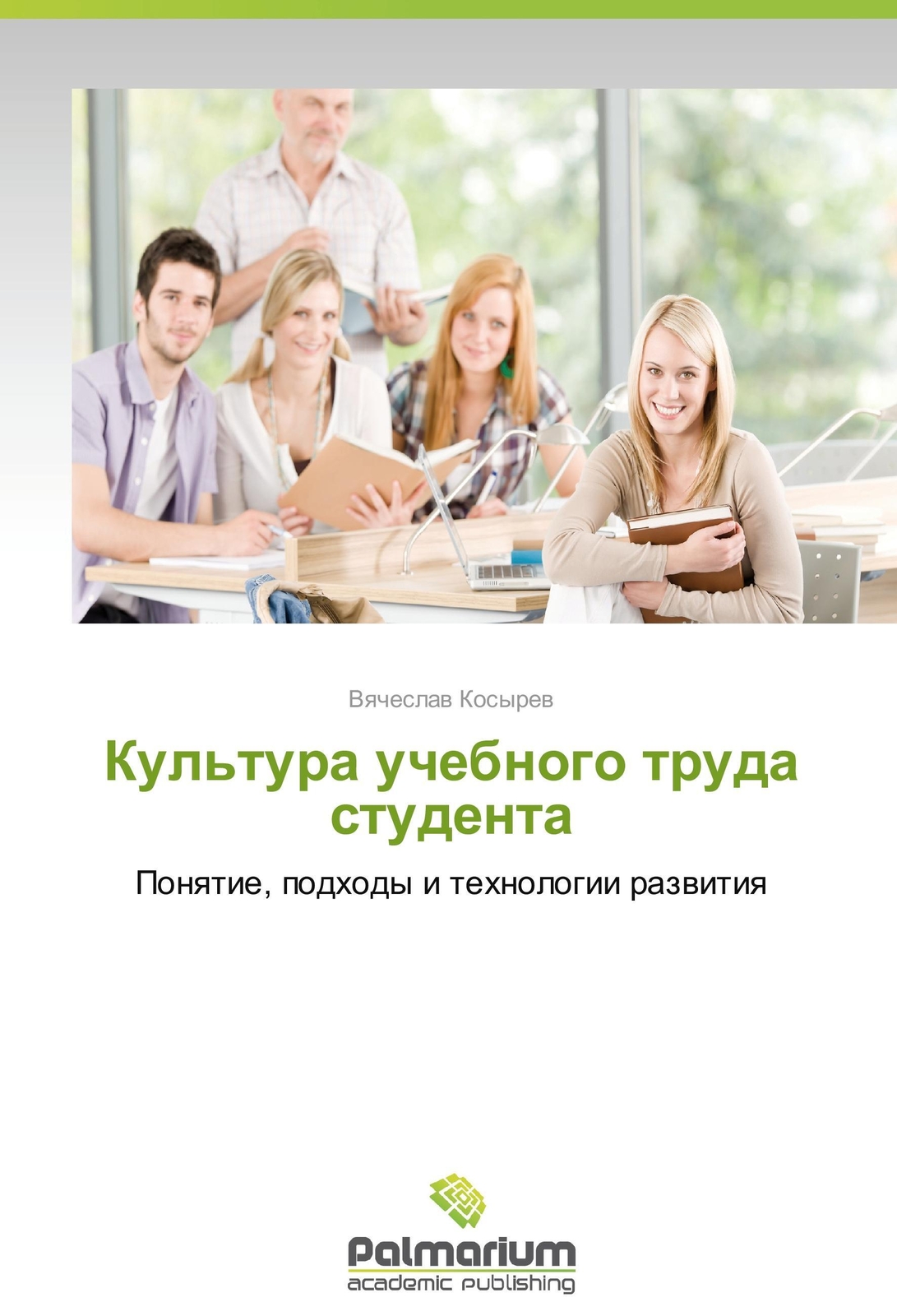 Thumbnail - Vyacheslav Kosyrev | Kul'tura Uchebnogo Truda Studenta | Taschenbuch |