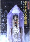 The Diamond Throne By David Eddings Japanese Novel Paperback Edition