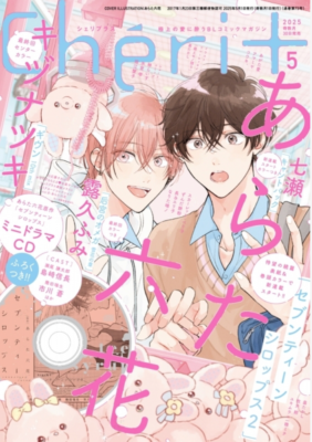 饅頭❀ 　seven teen まとめ売り Cheri+ Plus May 2025 Seventeen Syrups Boys Love BL Japanese Manga