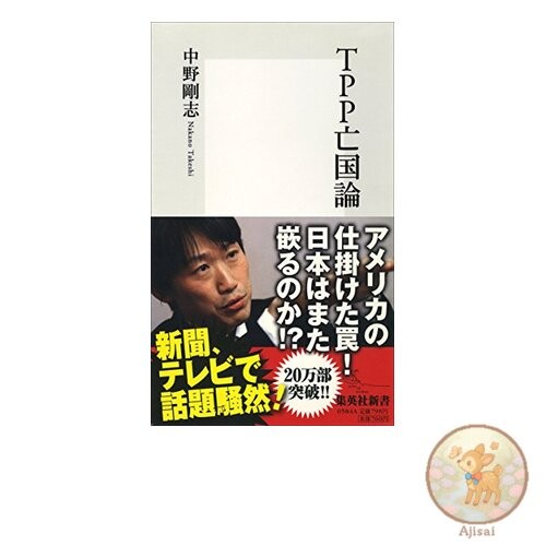Book TPP Exile Theory Shueisha Shinsho