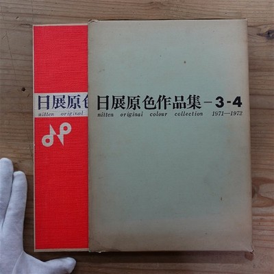 W8 Nitten Primary Color Works 3Rd-4Th Exhibition 1971-1972 / Biko Publishing 196