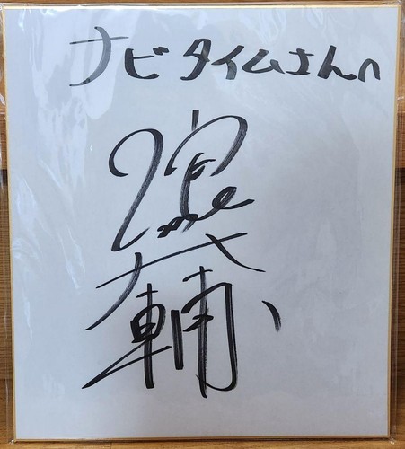 Daisuke Namikawa autographed colored paper voice actor