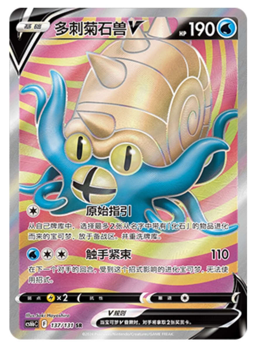 Pokémon TCG Chinese Sword & Shield CS6bC-137/131 SR Omastar V HOLO