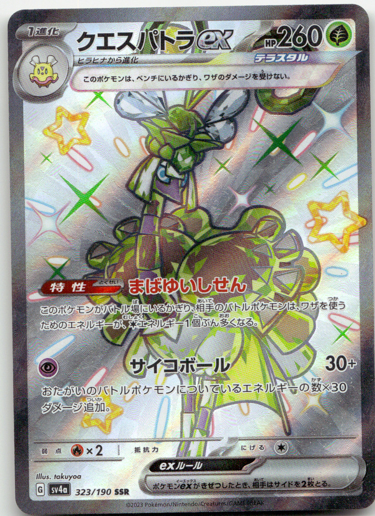 Espathra ex Pokemon SV4a Shiny Treasure ex 323/190 (Paldean Fates) SSR NM