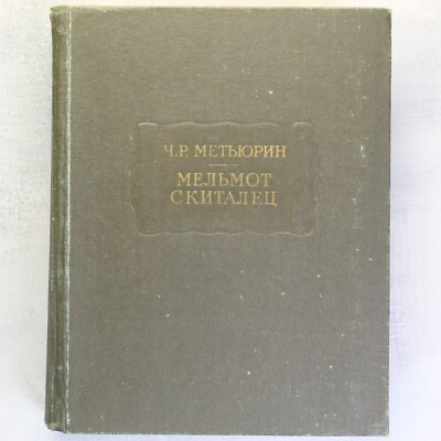 Melmoth the Wanderer MATURIN Mystic Russian Book 1976 ЛИТЕРАТУРНЫЕ ПАМЯТНИКИ 