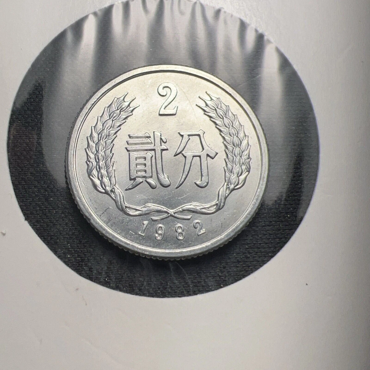 2 分人民币1982 中华民国金币(1949-现在) 的人| eBay