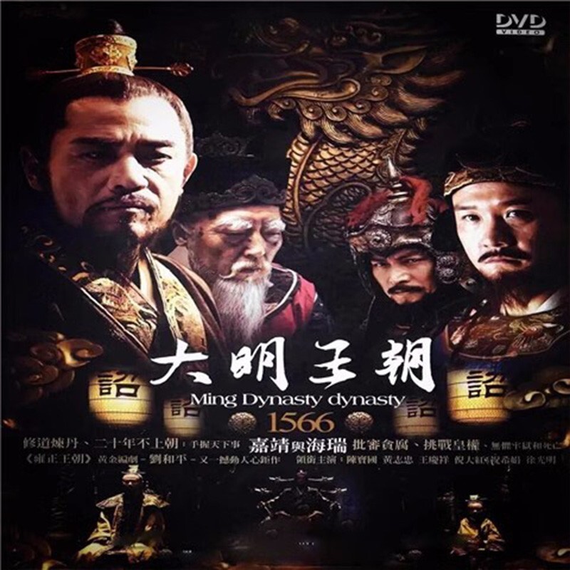 Chinese Drama TV da ming wang chao DVD Chinese Sub 大明王朝 Chinese Drama TV da ming wang chao DVD Chinese Sub 大明王朝