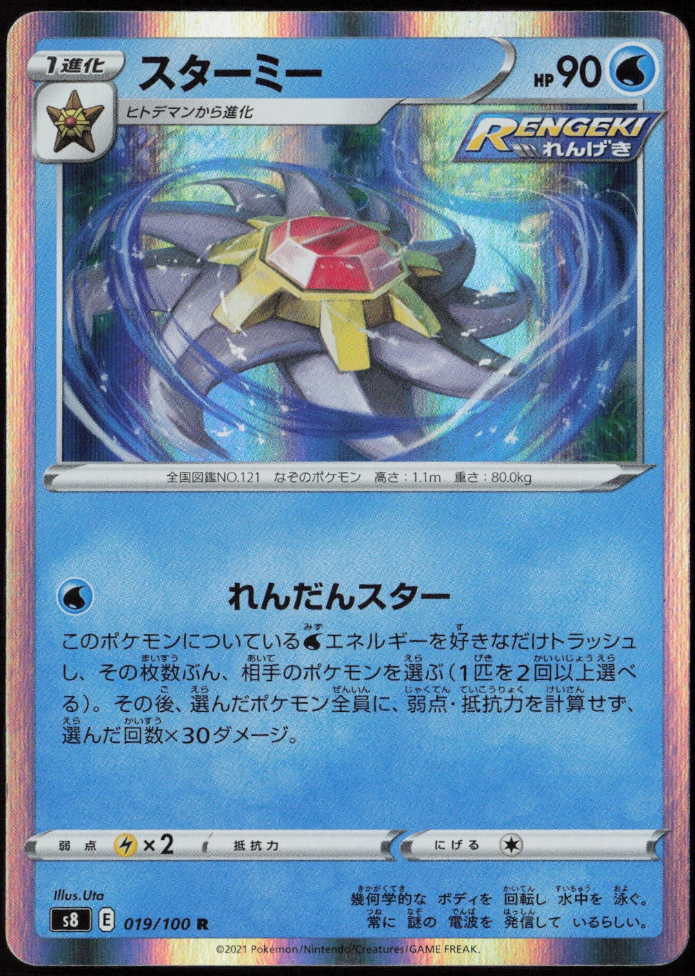 Starmie #19/100 (Holo) (NM) (JP Ver) S8: Fusion Arts S8 Pokemon Japan
