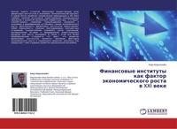 Finansowye Instituty Kak Faktor äKonomicheskogo Rosta W Xxi Weke AüR AüRzanajn