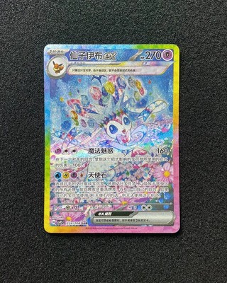 Pokémon Chinese Exclusive Terastal Gathering Sylveon ex CSV9.5C-234/208 SAR  NM