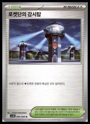 Team Rocket's Watchtower 096/098 | Pokemon SV10 Korean Language