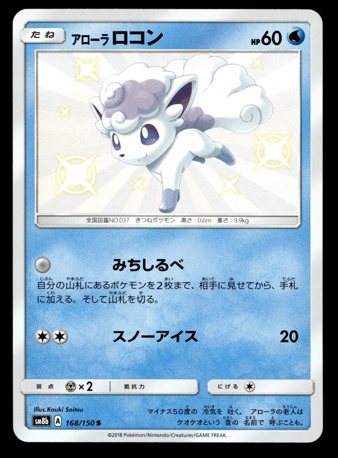[NM] Japanese Pokemon - Alolan Vulpix 168/150 - Ultra Shiny GX