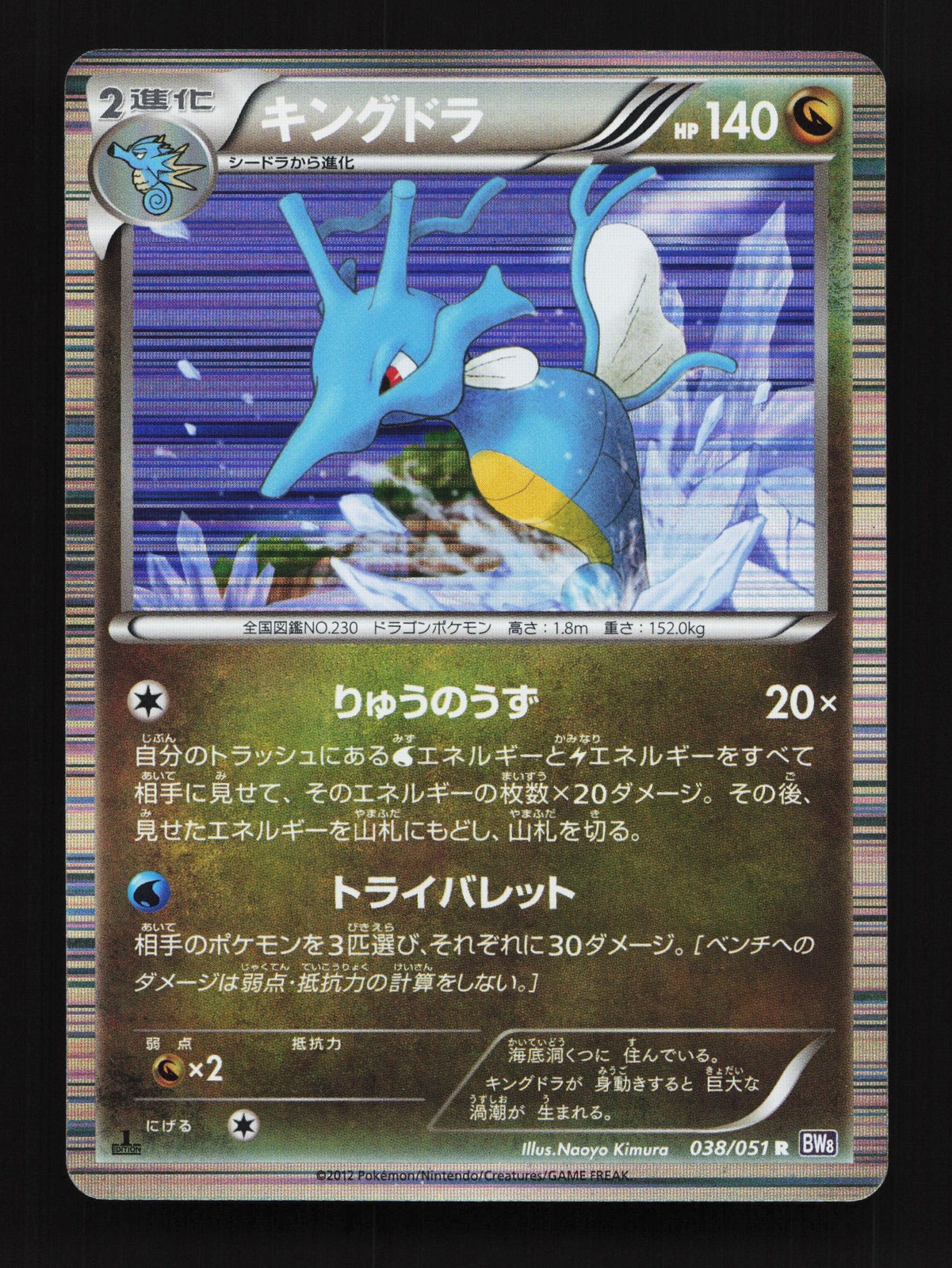 Kingdra 038/051 Spiral Force NM 1st ED Japanese Pokemon Card TCG