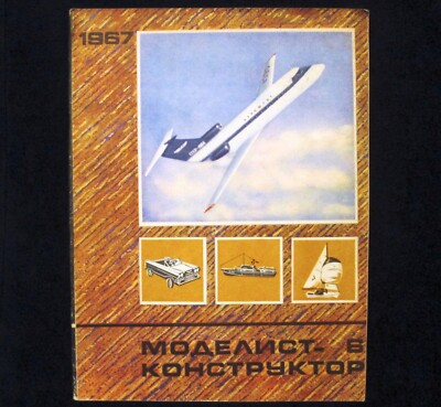 Modelist - Konstruktor Magazine 1967 Soviet Russian Airplane Rocket Train Car