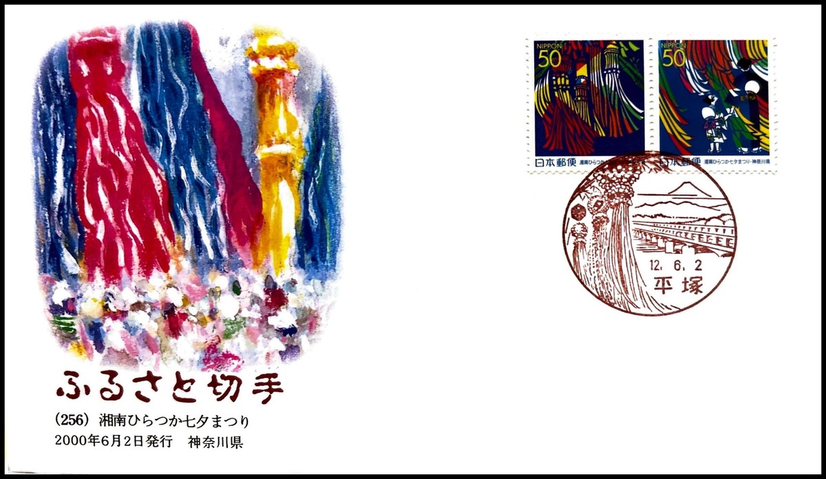 KORO様　25日以降 FIRST DAY COVER JAPAN 490A furusato (256)  Ó Ђ ‚    [ ܂‚ 20 | eBay