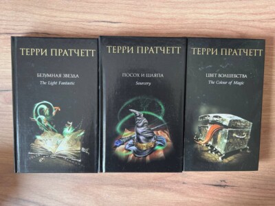 Терри Пратчетт комплект из 3 книг Цвет Волшебства, Посох и Шляпа, Безумная Звезд