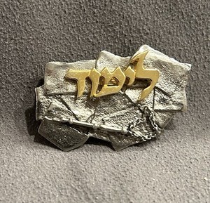 Vintage Judaica Brooch/Pendant Hebrew 
