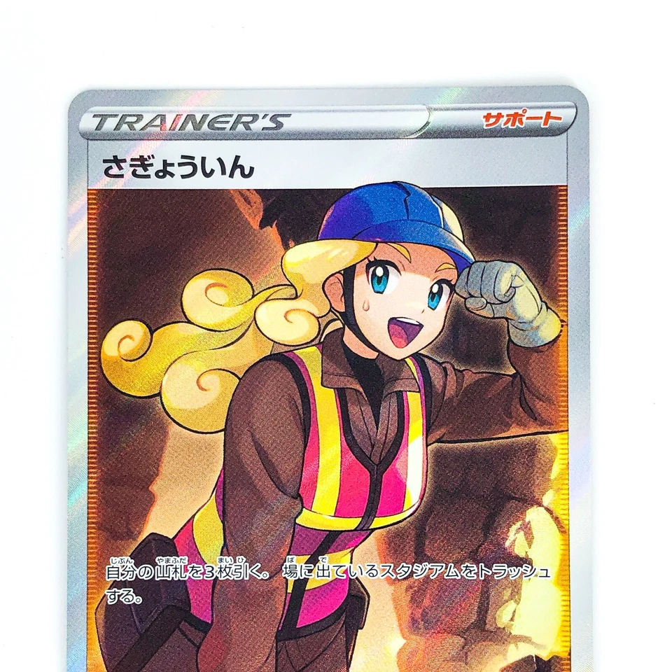 Worker SR 111/098 S12 Paradigm Trigger - Pokemon Card Japanese - Image 3 of 4