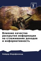 Vliqnie Kachestwa Raskrytiq Informacii Na Sglazhiwanie Dohodow I Informatiwnost'