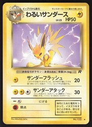 Dark Jolteon #135 Team Rocket Japanese Uncommon Pokemon TCG Card