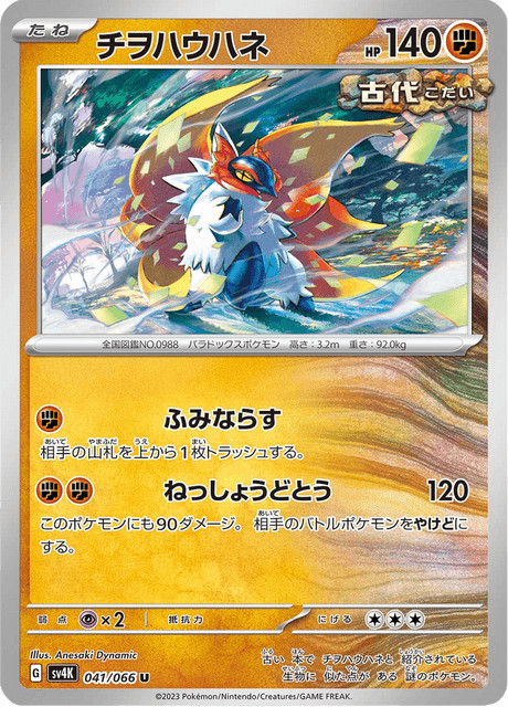 Slither Wing SV4K 041/066 Ancient Roar Japanese Near Mint