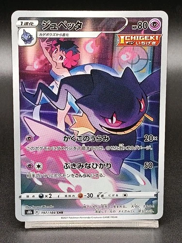 Banette CHR 197/184 s8b Vmax Climax Japanese Pokemon Card A32