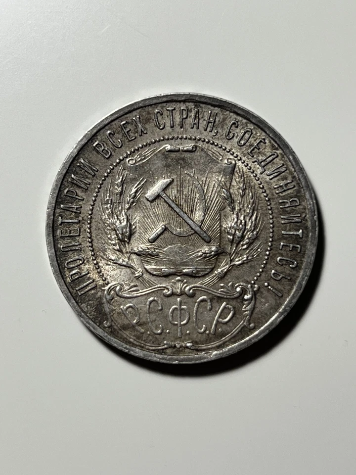 1 rublo 1921 raro - AU (casi sin circular) ¡con hermosa pátina! Foto 2 de 4