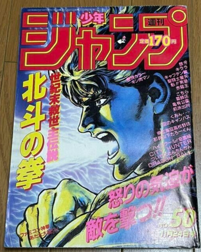 Weekly Shonen Jump 1986 No.50 Fist of the North Star Cover Japanese Magazine