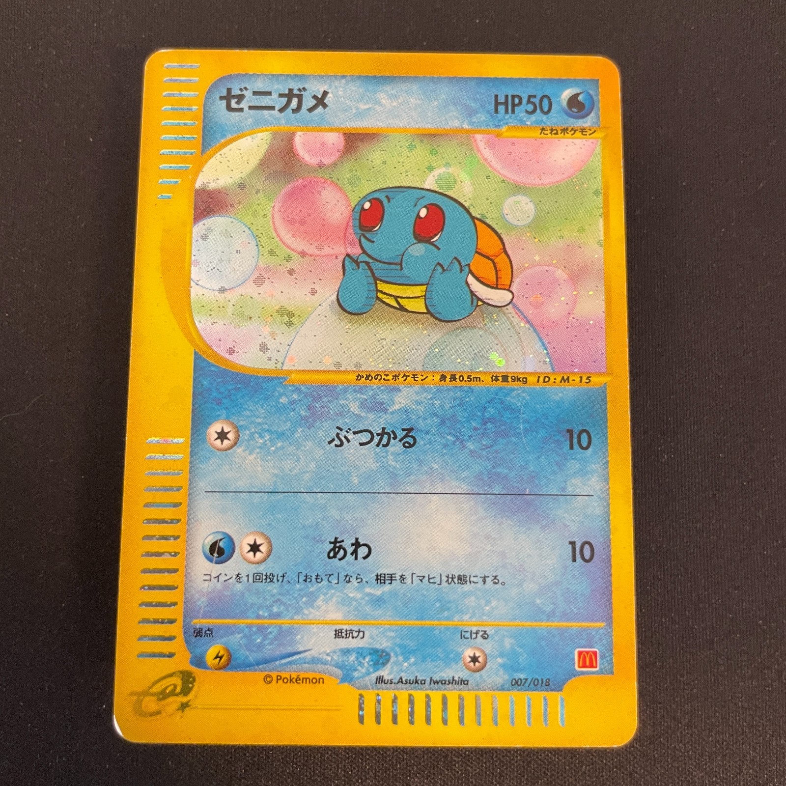 [US SELLER] Squirtle McDonald's 007/018 Japanese e-Series Pokemon Card