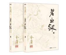 bixuejian book jinyong【碧血剑】 （套装全二册）金庸 著 正版包邮 经典旧版 流通久销量大 金迷熟悉的版本 字体清晰 排版工整 印刷完好