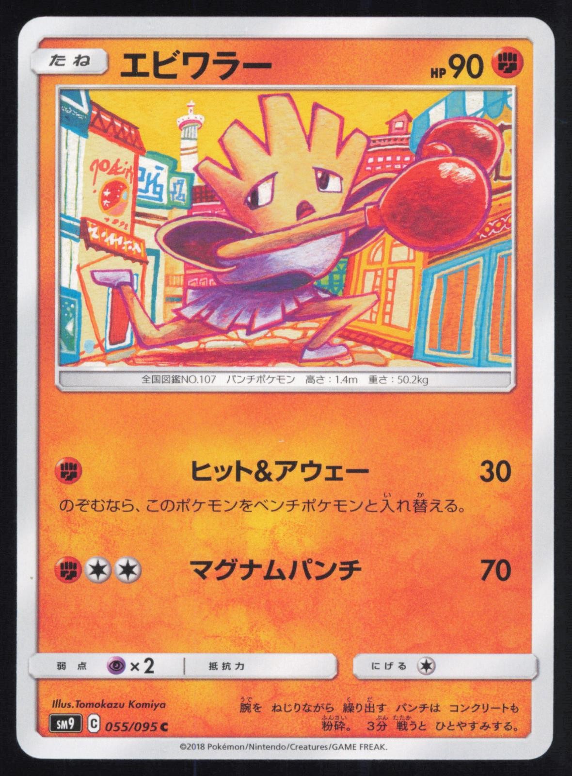Hitmonchan 055/095 Japanese Pokemon Tag Bolt SM9A NM