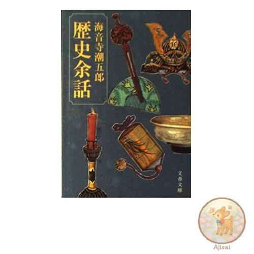 Historical anecdotes Bunshun Bunko ka 2-31