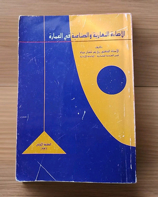 1996- كتاب- Vintage-used الاضاءة النهارية  في العمارة  Light In architecture