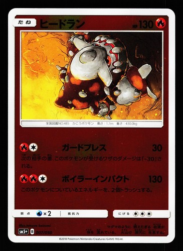Heatran 007/050 Ultra Force SM5+ 2018 Pokemon Japanese LIGHTLY PLAYED