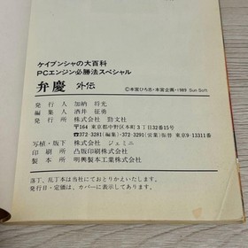 Strategy Book Benkei Gaiden Victory Method Special PC Engine First Edition #6501