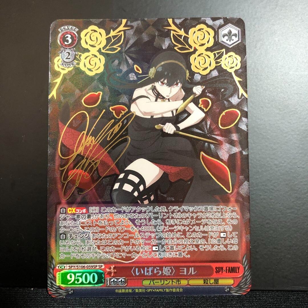 Weiss Schwarz Thorn Princess Yor SP SPY/S106-059SP SPY×FAMILY