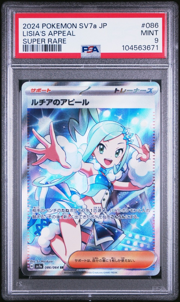 【PSA9】ルチアのアピールSAR/Lisia's Appeal Pokemon Card Lisia's Appeal SAR 091/064 sv7a Paradise